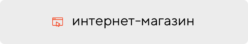 интернет магазин