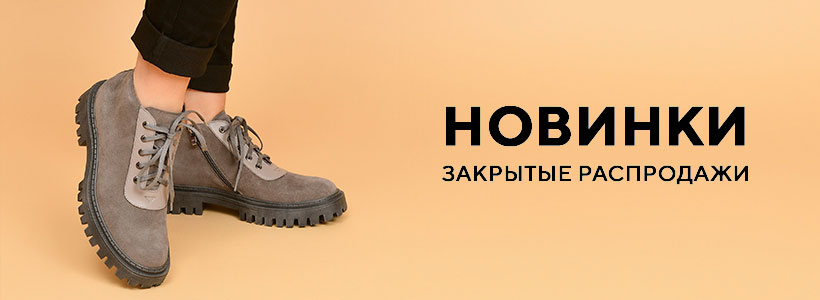 новинки, закрытые распродажи