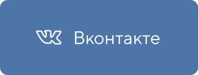 вконтакте
